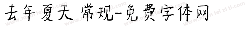 去年夏天 常规字体转换